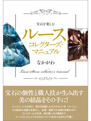 cover image of 宝石を楽しむ　ルースコレクターズ・マニュアル